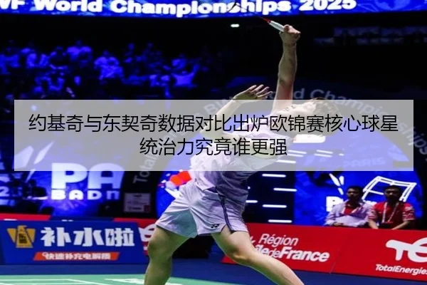 约基奇与东契奇数据对比出炉欧锦赛核心球星统治力究竟谁更强